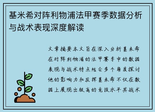 基米希对阵利物浦法甲赛季数据分析与战术表现深度解读 基米希对阵利物浦法甲赛季数据分析与战术表现深度解读