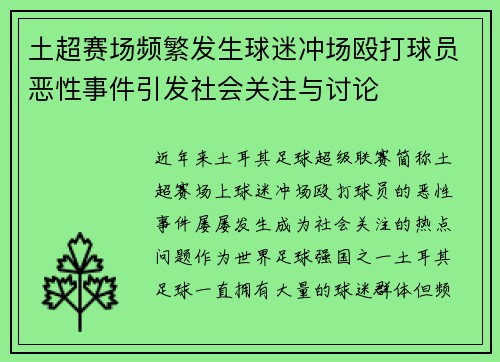 土超赛场频繁发生球迷冲场殴打球员恶性事件引发社会关注与讨论