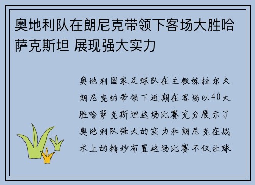 奥地利队在朗尼克带领下客场大胜哈萨克斯坦 展现强大实力 奥地利队在朗尼克带领下客场大胜哈萨克斯坦 展现强大实力