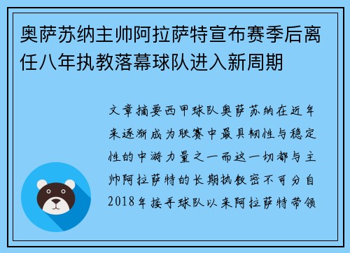奥萨苏纳主帅阿拉萨特宣布赛季后离任八年执教落幕球队进入新周期 奥萨苏纳主帅阿拉萨特宣布赛季后离任八年执教落幕球队进入新周期