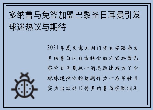 多纳鲁马免签加盟巴黎圣日耳曼引发球迷热议与期待 多纳鲁马免签加盟巴黎圣日耳曼引发球迷热议与期待