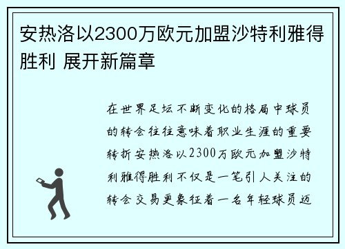 安热洛以2300万欧元加盟沙特利雅得胜利 展开新篇章