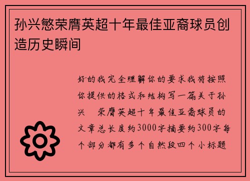 孙兴慜荣膺英超十年最佳亚裔球员创造历史瞬间