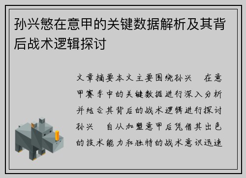 孙兴慜在意甲的关键数据解析及其背后战术逻辑探讨 孙兴慜在意甲的关键数据解析及其背后战术逻辑探讨
