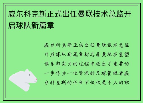 威尔科克斯正式出任曼联技术总监开启球队新篇章