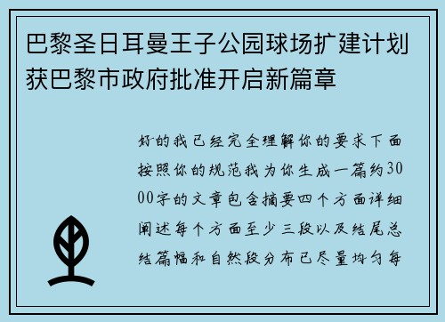 巴黎圣日耳曼王子公园球场扩建计划获巴黎市政府批准开启新篇章
