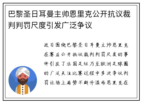 巴黎圣日耳曼主帅恩里克公开抗议裁判判罚尺度引发广泛争议