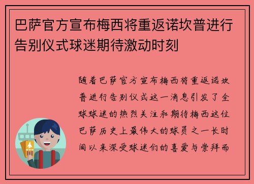 巴萨官方宣布梅西将重返诺坎普进行告别仪式球迷期待激动时刻 巴萨官方宣布梅西将重返诺坎普进行告别仪式球迷期待激动时刻