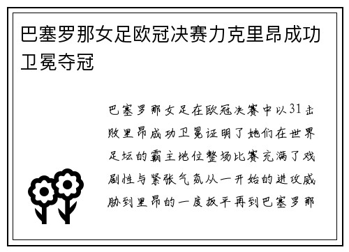 巴塞罗那女足欧冠决赛力克里昂成功卫冕夺冠 巴塞罗那女足欧冠决赛力克里昂成功卫冕夺冠