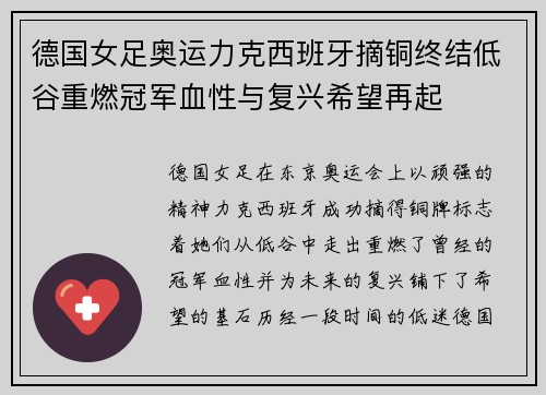 德国女足奥运力克西班牙摘铜终结低谷重燃冠军血性与复兴希望再起