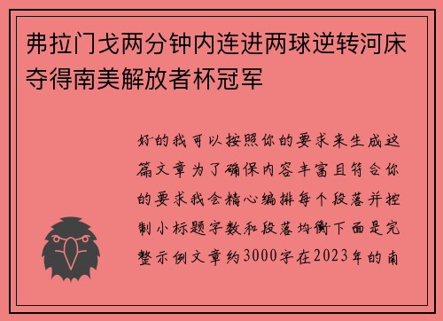 弗拉门戈两分钟内连进两球逆转河床夺得南美解放者杯冠军
