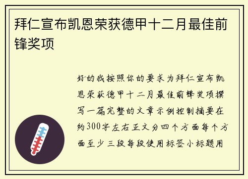 拜仁宣布凯恩荣获德甲十二月最佳前锋奖项