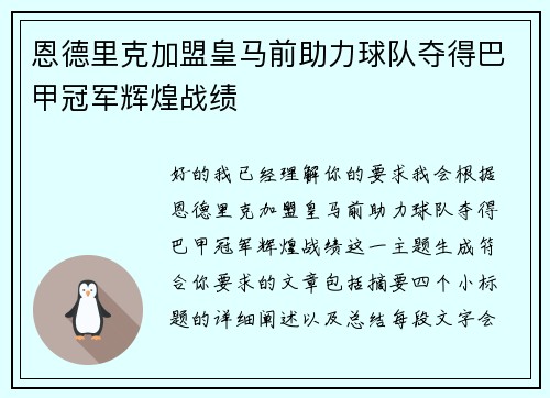 恩德里克加盟皇马前助力球队夺得巴甲冠军辉煌战绩