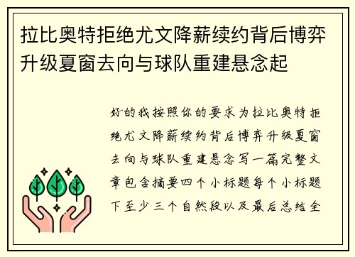 拉比奥特拒绝尤文降薪续约背后博弈升级夏窗去向与球队重建悬念起 拉比奥特拒绝尤文降薪续约背后博弈升级夏窗去向与球队重建悬念起