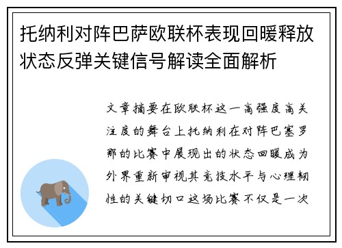 托纳利对阵巴萨欧联杯表现回暖释放状态反弹关键信号解读全面解析