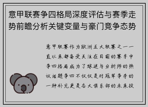 意甲联赛争四格局深度评估与赛季走势前瞻分析关键变量与豪门竞争态势