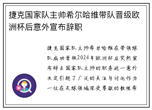 捷克国家队主帅希尔哈维带队晋级欧洲杯后意外宣布辞职