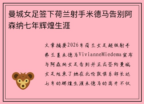 曼城女足签下荷兰射手米德马告别阿森纳七年辉煌生涯