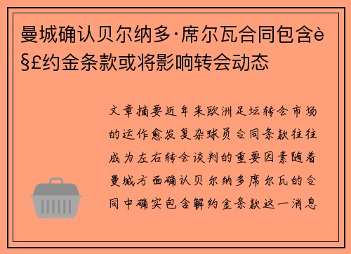 曼城确认贝尔纳多·席尔瓦合同包含解约金条款或将影响转会动态 曼城确认贝尔纳多·席尔瓦合同包含解约金条款或将影响转会动态