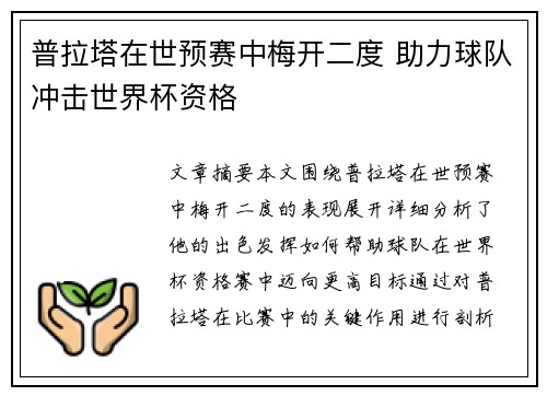 普拉塔在世预赛中梅开二度 助力球队冲击世界杯资格