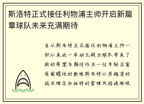 斯洛特正式接任利物浦主帅开启新篇章球队未来充满期待