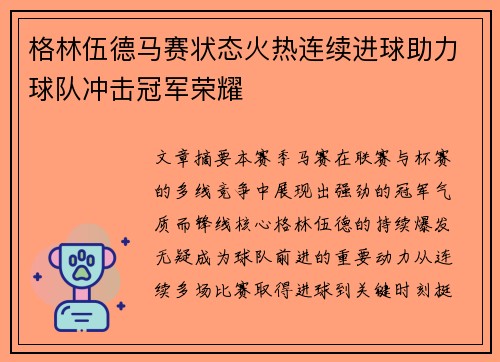 格林伍德马赛状态火热连续进球助力球队冲击冠军荣耀
