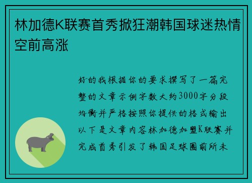 林加德K联赛首秀掀狂潮韩国球迷热情空前高涨
