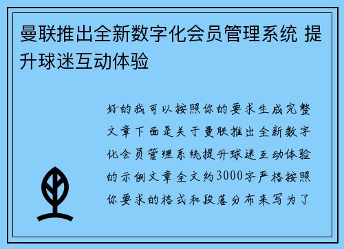 曼联推出全新数字化会员管理系统 提升球迷互动体验