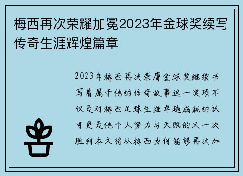 梅西再次荣耀加冕2023年金球奖续写传奇生涯辉煌篇章 梅西再次荣耀加冕2023年金球奖续写传奇生涯辉煌篇章