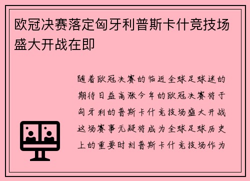欧冠决赛落定匈牙利普斯卡什竞技场盛大开战在即