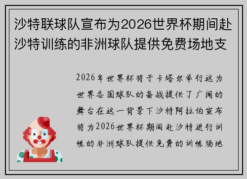 沙特联球队宣布为2026世界杯期间赴沙特训练的非洲球队提供免费场地支持
