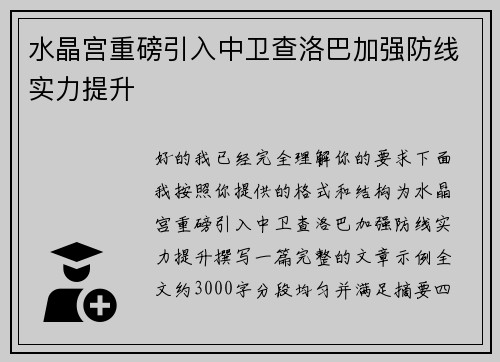 水晶宫重磅引入中卫查洛巴加强防线实力提升