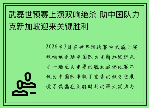 武磊世预赛上演双响绝杀 助中国队力克新加坡迎来关键胜利