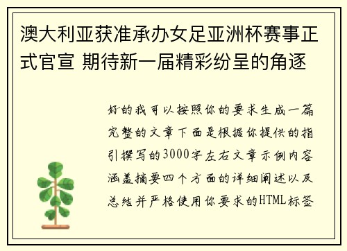 澳大利亚获准承办女足亚洲杯赛事正式官宣 期待新一届精彩纷呈的角逐