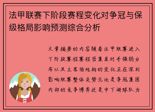 法甲联赛下阶段赛程变化对争冠与保级格局影响预测综合分析 法甲联赛下阶段赛程变化对争冠与保级格局影响预测综合分析