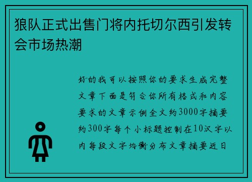 狼队正式出售门将内托切尔西引发转会市场热潮