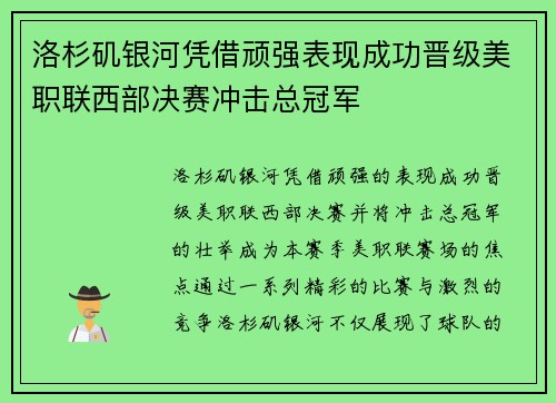 洛杉矶银河凭借顽强表现成功晋级美职联西部决赛冲击总冠军