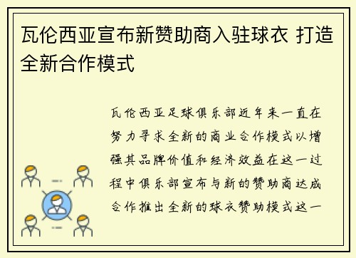 瓦伦西亚宣布新赞助商入驻球衣 打造全新合作模式