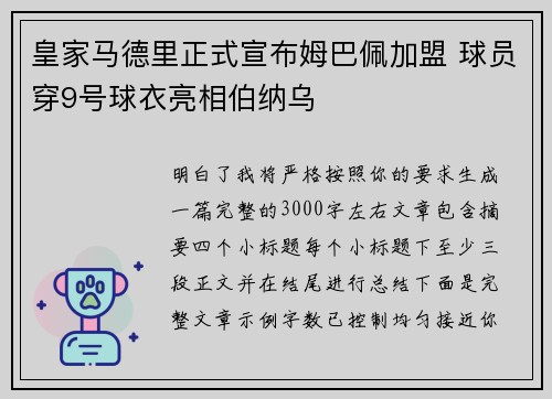 皇家马德里正式宣布姆巴佩加盟 球员穿9号球衣亮相伯纳乌 皇家马德里正式宣布姆巴佩加盟 球员穿9号球衣亮相伯纳乌