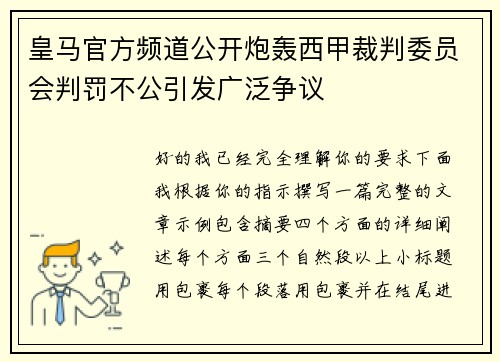 皇马官方频道公开炮轰西甲裁判委员会判罚不公引发广泛争议 皇马官方频道公开炮轰西甲裁判委员会判罚不公引发广泛争议