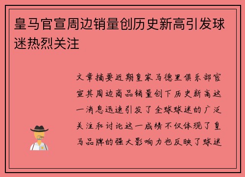 皇马官宣周边销量创历史新高引发球迷热烈关注