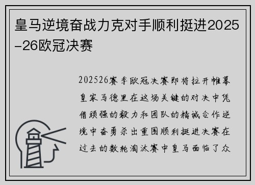 皇马逆境奋战力克对手顺利挺进2025-26欧冠决赛
