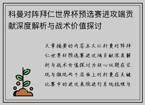 科曼对阵拜仁世界杯预选赛进攻端贡献深度解析与战术价值探讨