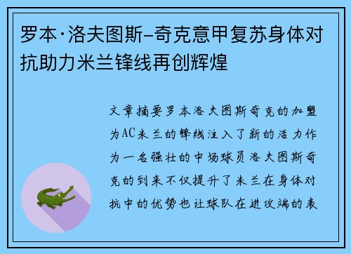 罗本·洛夫图斯-奇克意甲复苏身体对抗助力米兰锋线再创辉煌 罗本·洛夫图斯-奇克意甲复苏身体对抗助力米兰锋线再创辉煌