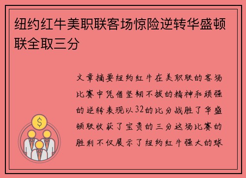 纽约红牛美职联客场惊险逆转华盛顿联全取三分 纽约红牛美职联客场惊险逆转华盛顿联全取三分