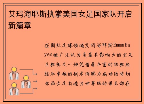 艾玛海耶斯执掌美国女足国家队开启新篇章