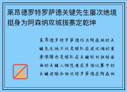 莱昂德罗特罗萨德关键先生屡次绝境挺身为阿森纳攻城拔寨定乾坤