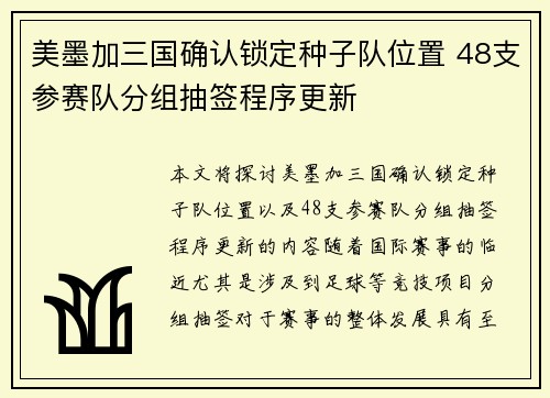 美墨加三国确认锁定种子队位置 48支参赛队分组抽签程序更新