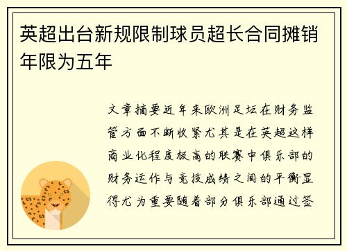 英超出台新规限制球员超长合同摊销年限为五年 英超出台新规限制球员超长合同摊销年限为五年