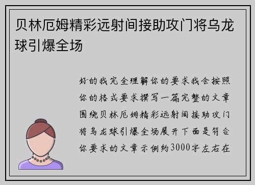 贝林厄姆精彩远射间接助攻门将乌龙球引爆全场